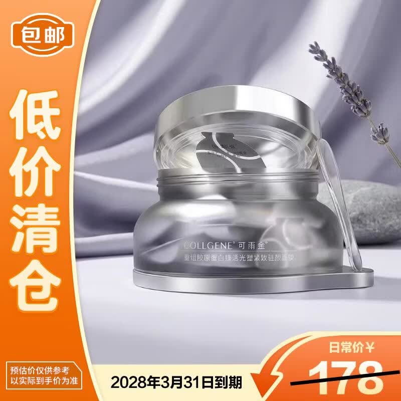 可丽金 重组胶原蛋白蕴活光塑紧致驻颜面膜 20杯 64.7元 - 线报酷
