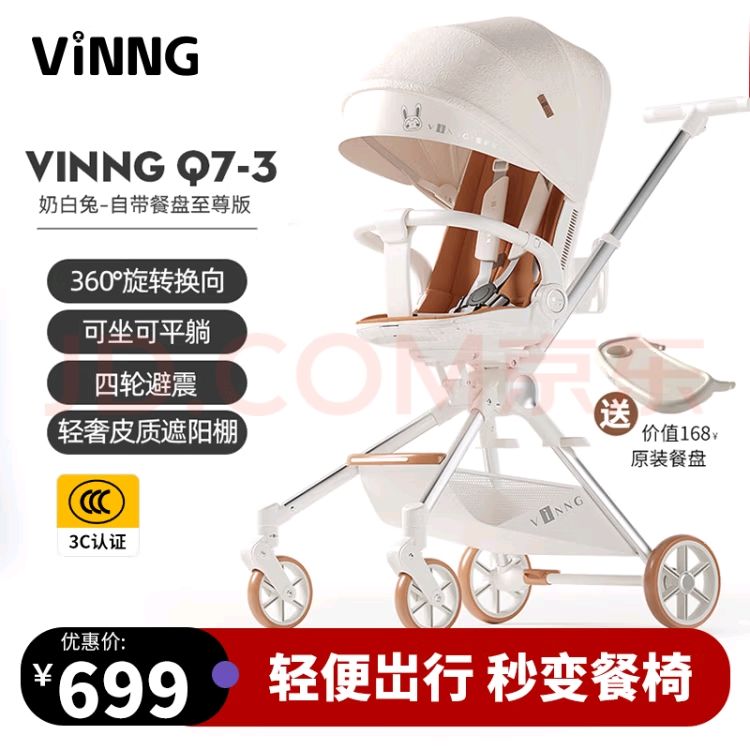 Vinng Q7-3 婴儿可坐可躺推车 奶白兔 645.26元（需用券）