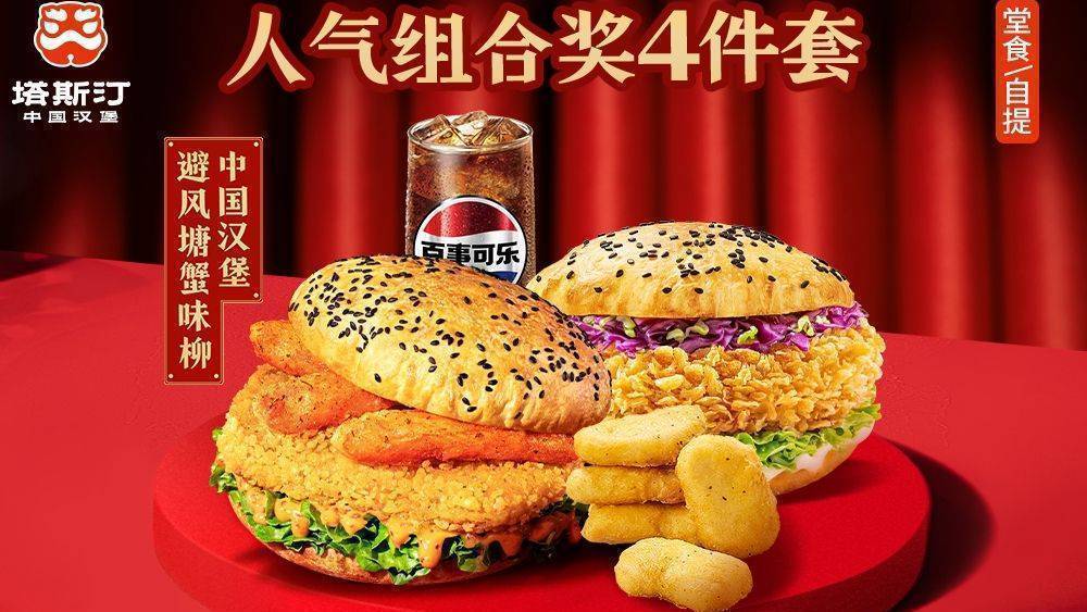 美团到店 塔斯汀中国汉堡 【嗨吃节】人气组合奖4件套TG466 全国1079城9093家门店可用 原价45元 现价28.9元