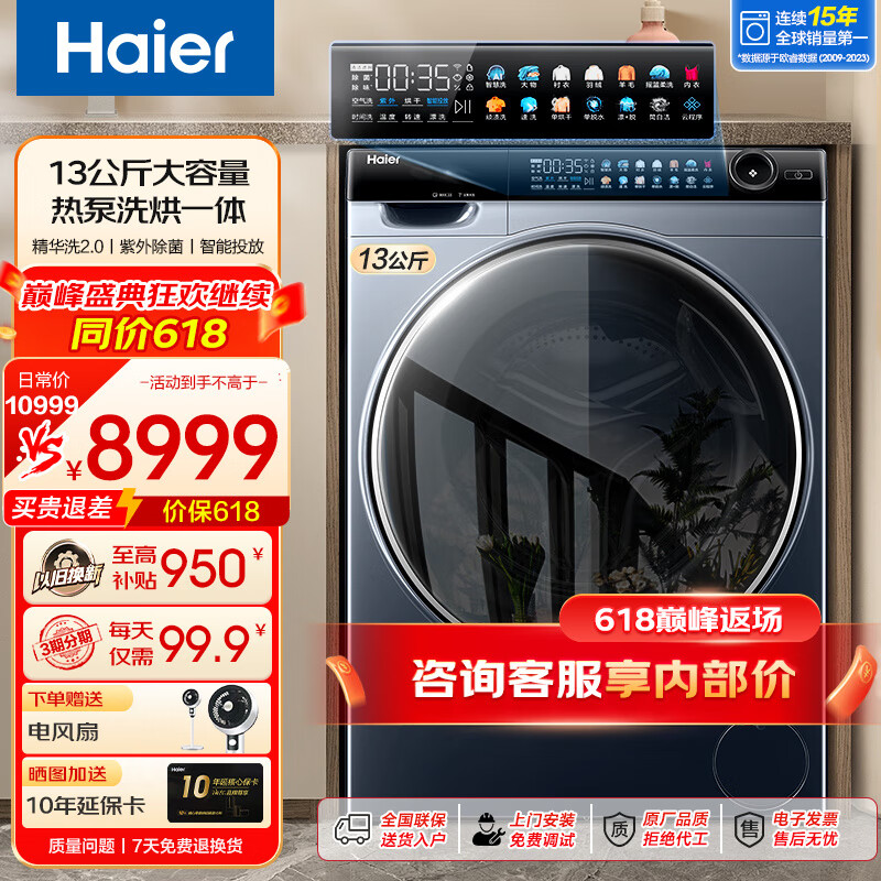 Haier 海尔 滚筒洗衣机热泵洗烘一体机13KG 8999元（需用券）