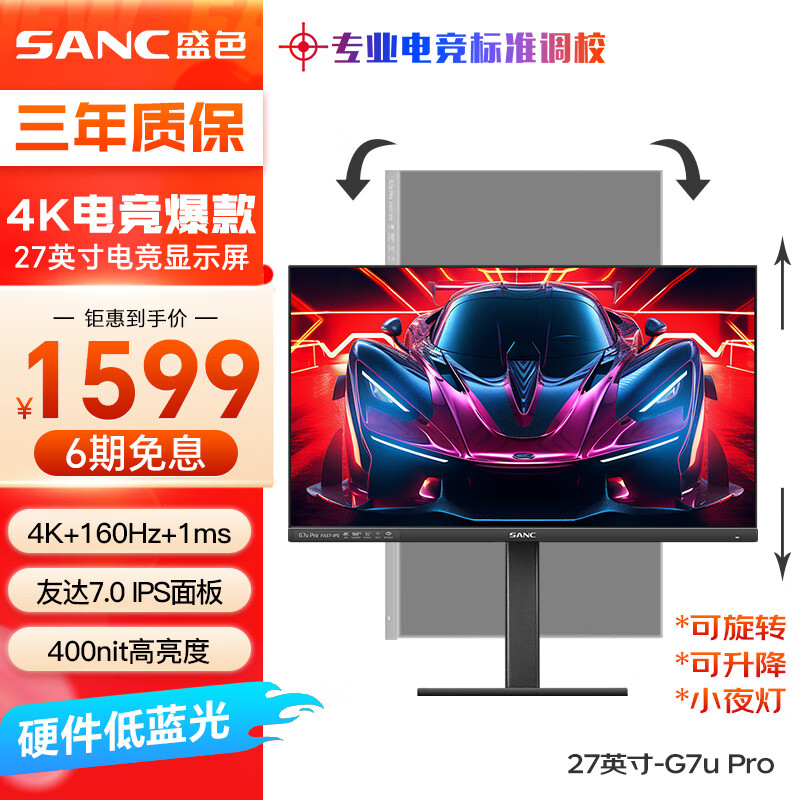 SANC 盛色 G7u Pro 27英寸 IPS G-sync FreeSync 显示器（3840×2160、160Hz、99%sRGB、HDR400