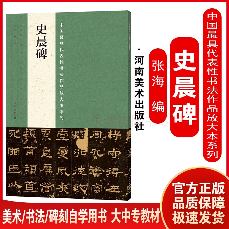 史晨碑张海中小学书法教学必备初学楷书教学与临摹佳范本与欣赏书法作品 