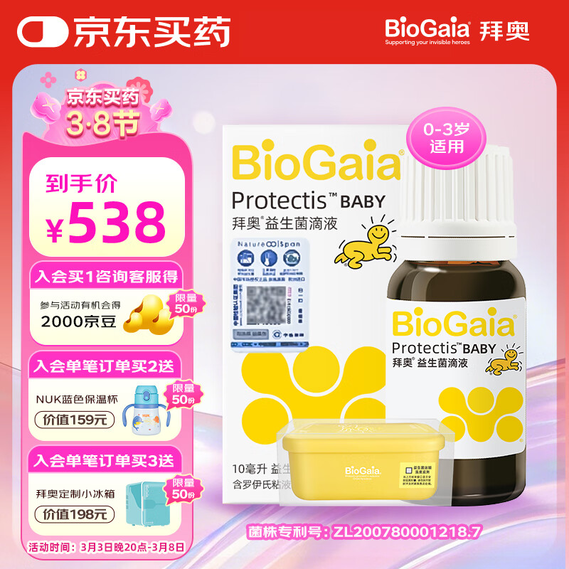 拜奥 BioGaia 益生菌滴液 经典版 10ml 528元（需用券）