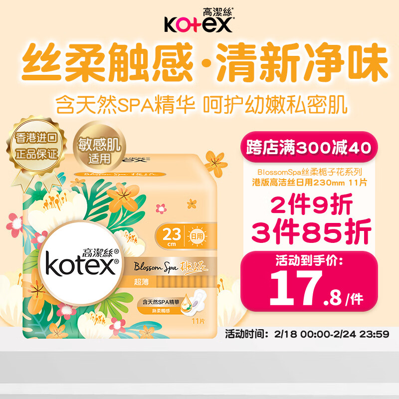 kotex 高洁丝 栀子花超薄透气卫生巾230mm*11片 4.86元（需用券）