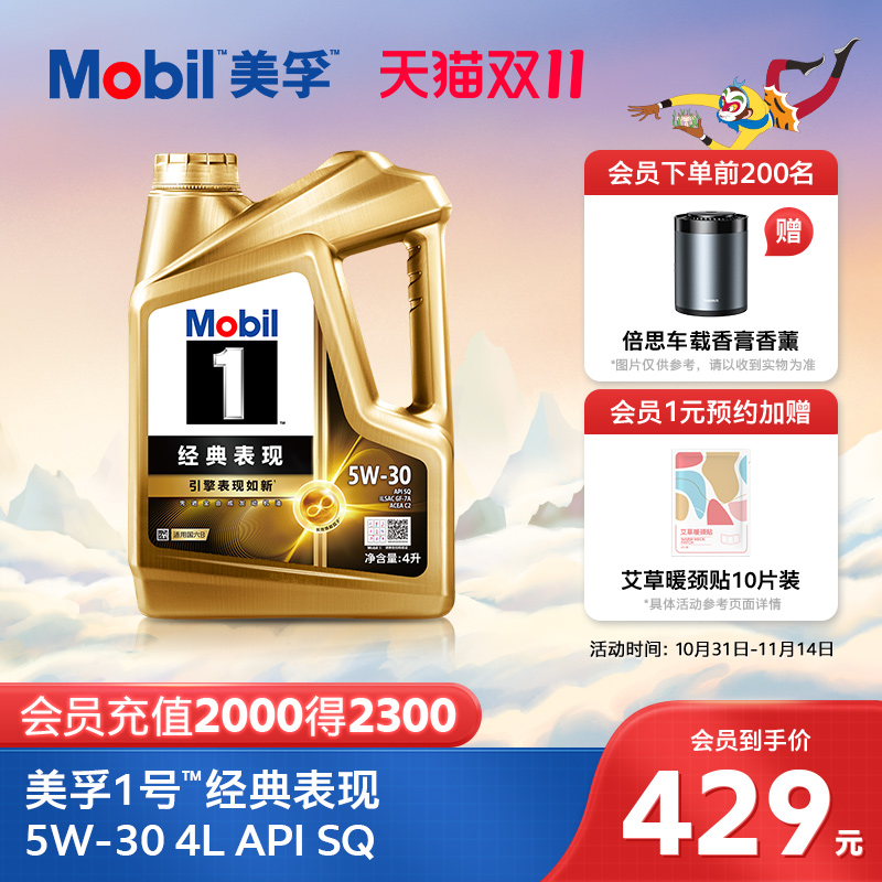 美孚 1号经典表现 5W-30 API SQ 全合成机油 4L 409元（需用券）