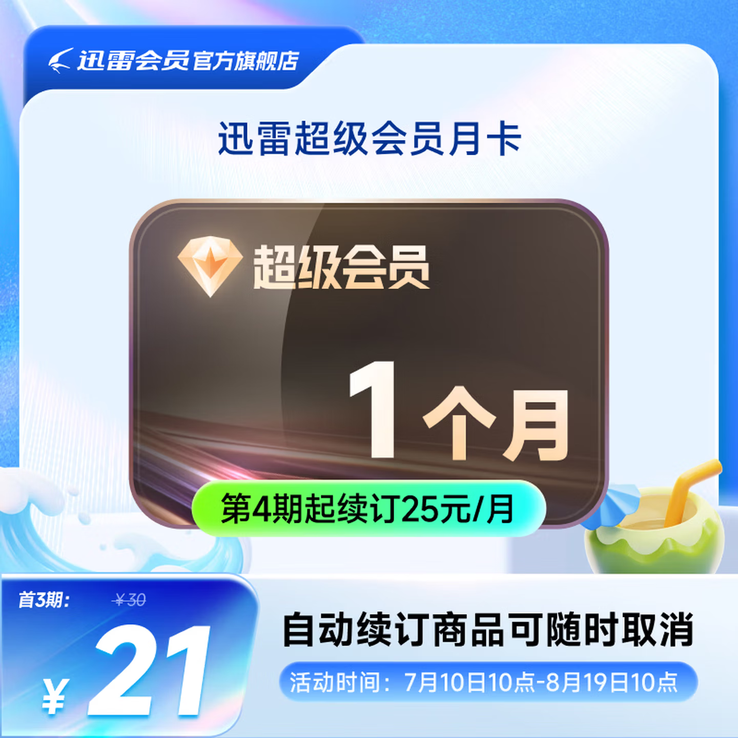 迅雷 超级会员月卡 连续包月 21元包邮