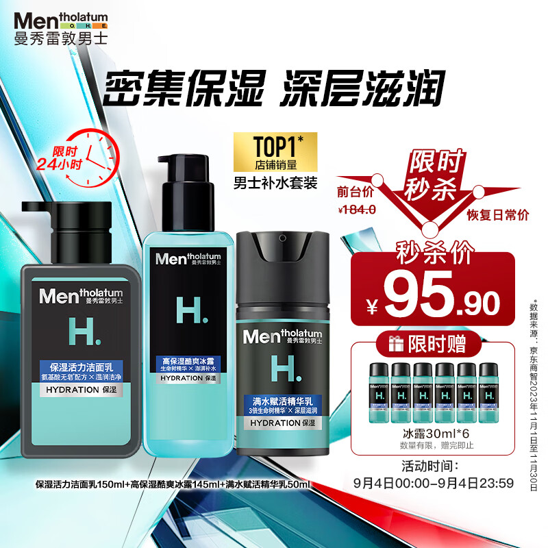 曼秀雷敦 男士保湿补水三步套装（洁面150ml+冰露145ml+润肤乳50ml+赠 冰露30ml*6