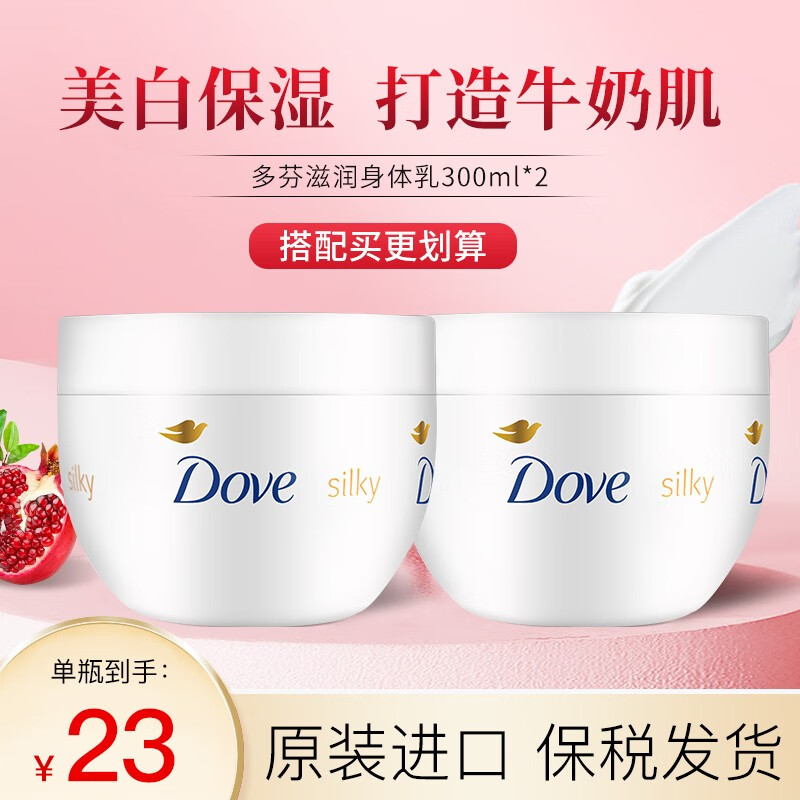 Dove 多芬 大白碗身体乳300ml*2罐持久滋润补水润肤 30元