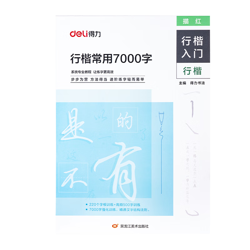 需首购、PLUS会员：得力 字帖行楷 7000常用字 3.72元包邮（需领券）