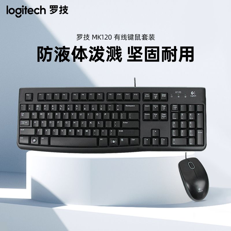 logitech 罗技 MK120有线薄膜键鼠套装笔记本电脑游戏办公专用低噪商务键鼠 84