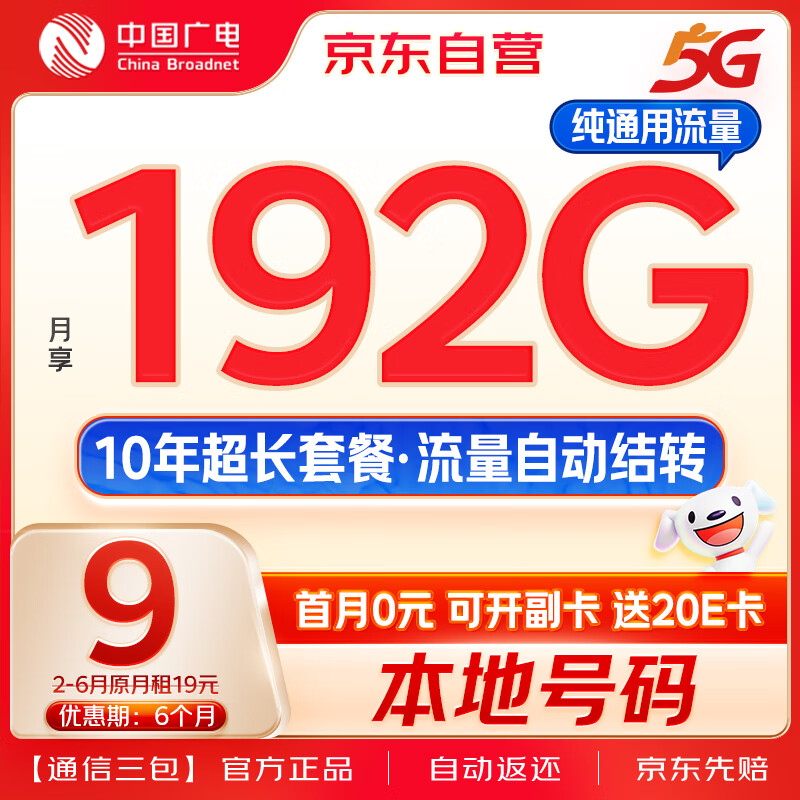 中国广电流量卡9元低月租192G通用+移动基站本地号码电话卡手机卡长期上网