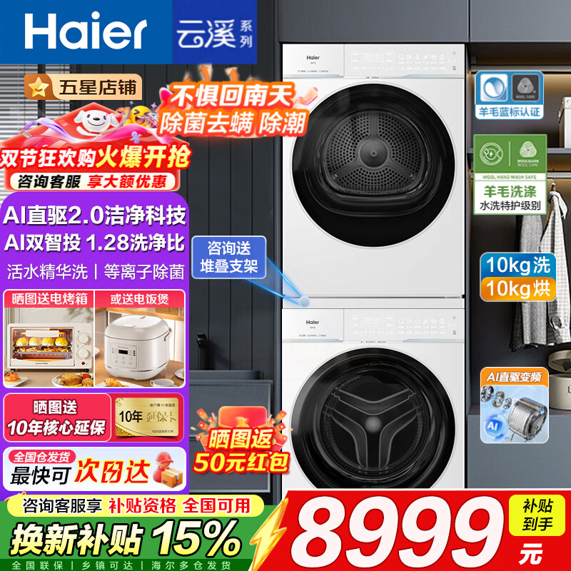 海尔 云溪4.0Pro系列 XQG100-BLEG75DWU1+GA100-STQ75DWU1热泵洗烘套装 冰雪白 6199元 - 线报酷