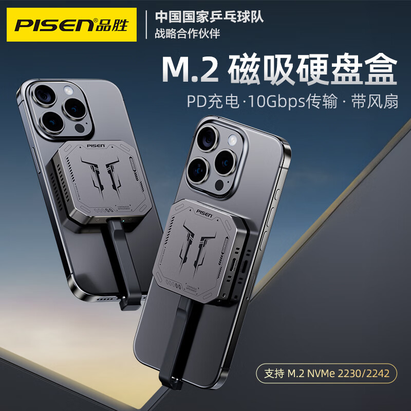 PISEN 品胜 磁吸硬盘盒2230移动固态M.2 NVMe外置硬盘盒 199元