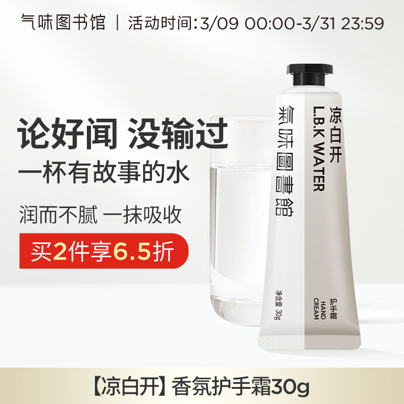 氣味圖書館 凉白开香氛护手霜30g 保湿滋润手膜便携嫩肤节日生日礼物送男