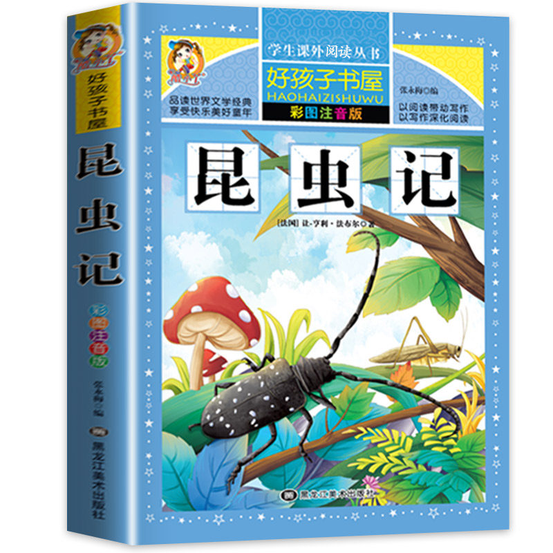 昆虫记注音版彩绘三年级必读的课外书正版原著完整版法布尔 22.8元