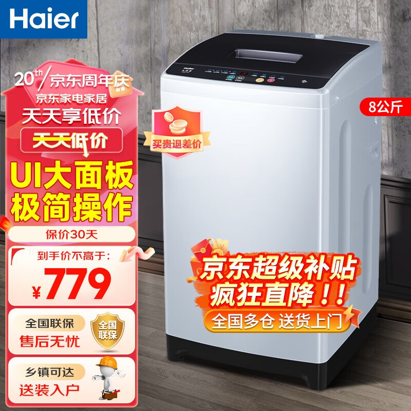 Haier 海尔 洗衣机波轮全自动8kg 662元（需用券）