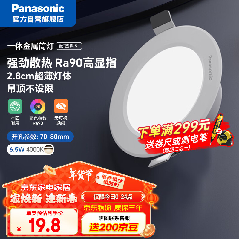 Panasonic 松下 led全铝筒灯超薄客厅吊顶过道嵌入式孔灯 6.5W白色4000K开孔75 ￥1