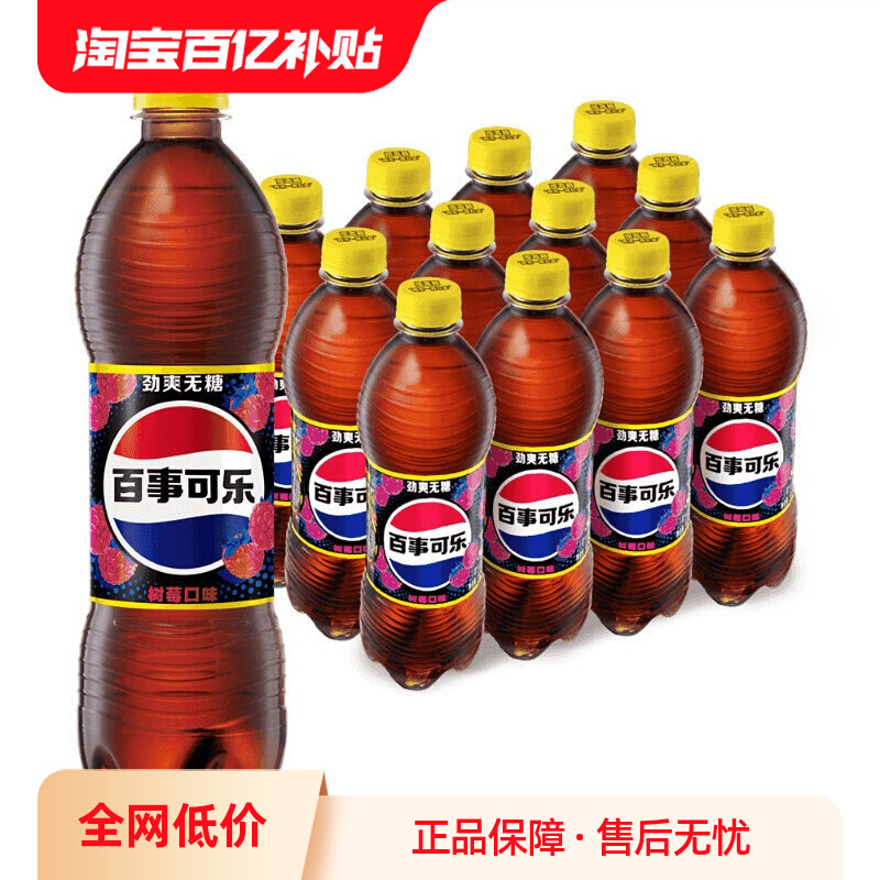 pepsi 百事 无糖 树莓口味 可乐型汽水 饮料 饮品 500ml*12瓶整箱 27.9元