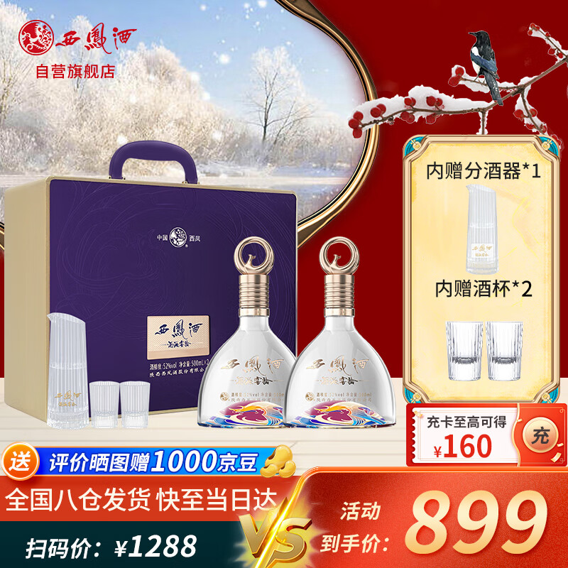 88VIP：西凤酒 酒海窖龄52度白酒礼盒500ml*2瓶紫气东来·秋兴赋凤香型白酒 649.