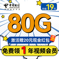 中国电信 清秋卡 首年19月租（80全国流量+1年视频会员+首月免租）激活送20