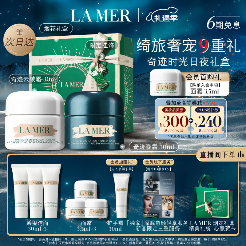 PLUS会员：LA MER 海蓝之谜 奇迹日夜霜(晚霜30ml+云绒霜30ml+赠精粹水30ml*3+面霜3