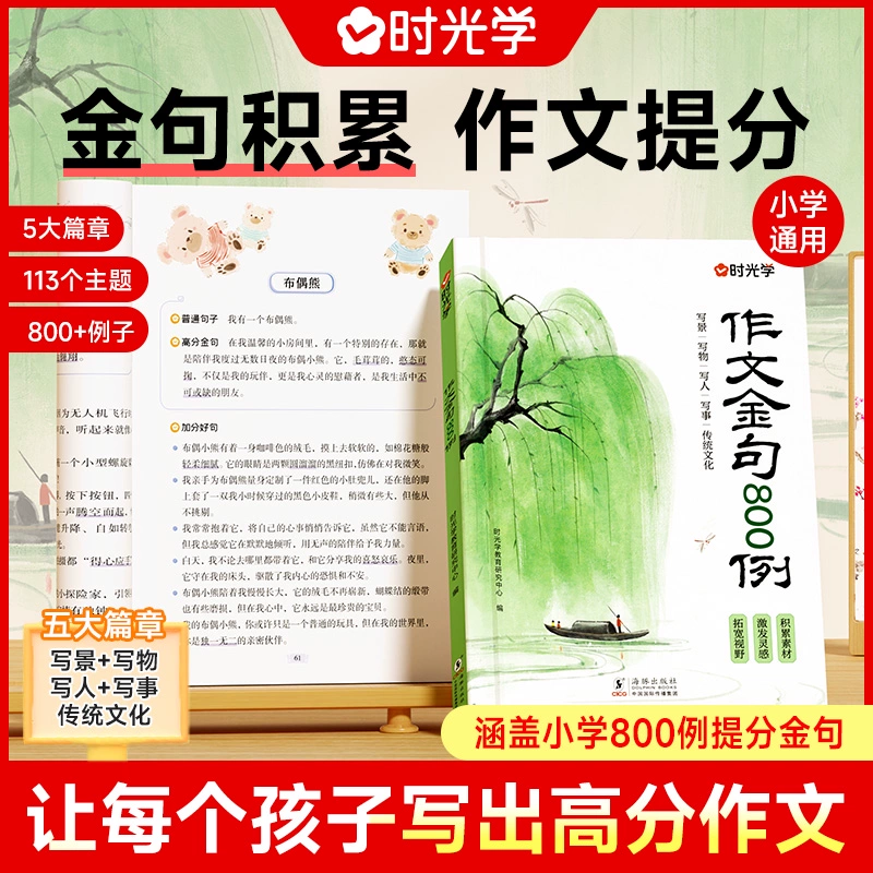 《时光学作文金句800例》 ￥12.8