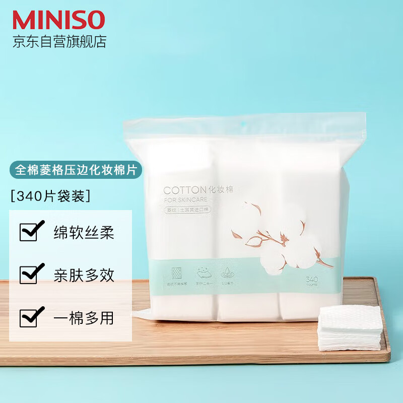 MINISO 名创优品 全棉菱格压边化妆棉片眉眼唇卸妆棉补水湿敷棉片不易掉絮