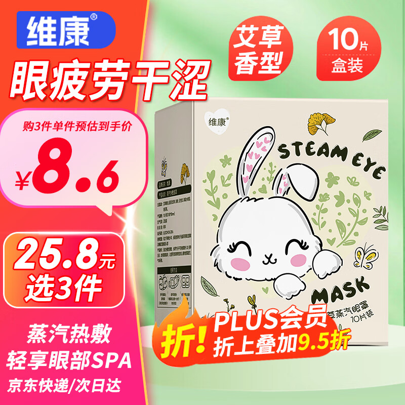 维康 wecan 艾草蒸汽眼罩热敷睡眠遮光发热眼疲劳眼干眼涩男女通用黑眼圈1