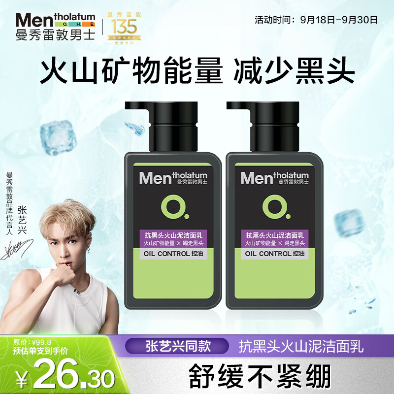 曼秀雷敦 男士抗黑头火山泥洁面乳150ml 39.9元（需用券）