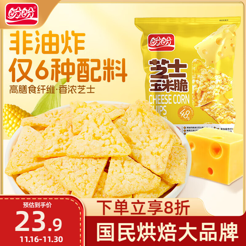 盼盼 芝士奶酪玉米片 休闲零食非油炸小吃膨化粗粮食品 30g*6袋 12.83元（需