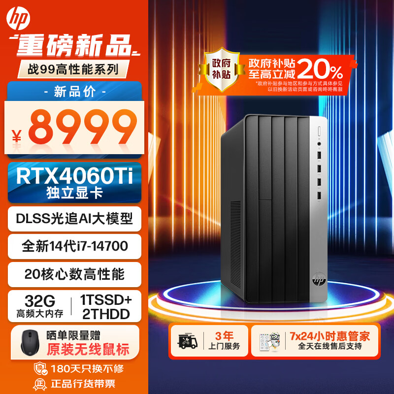 HP 惠普 政府补贴 战99 畅玩黑神话游戏 台式电脑(14代i7-14700 32G 1T+2T RTX4060Ti光