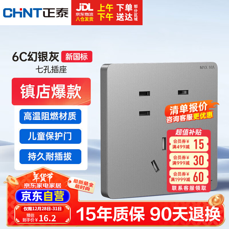 CHNT 正泰 NEW6C 七孔插座 墙壁面板 幻银灰 27.9元