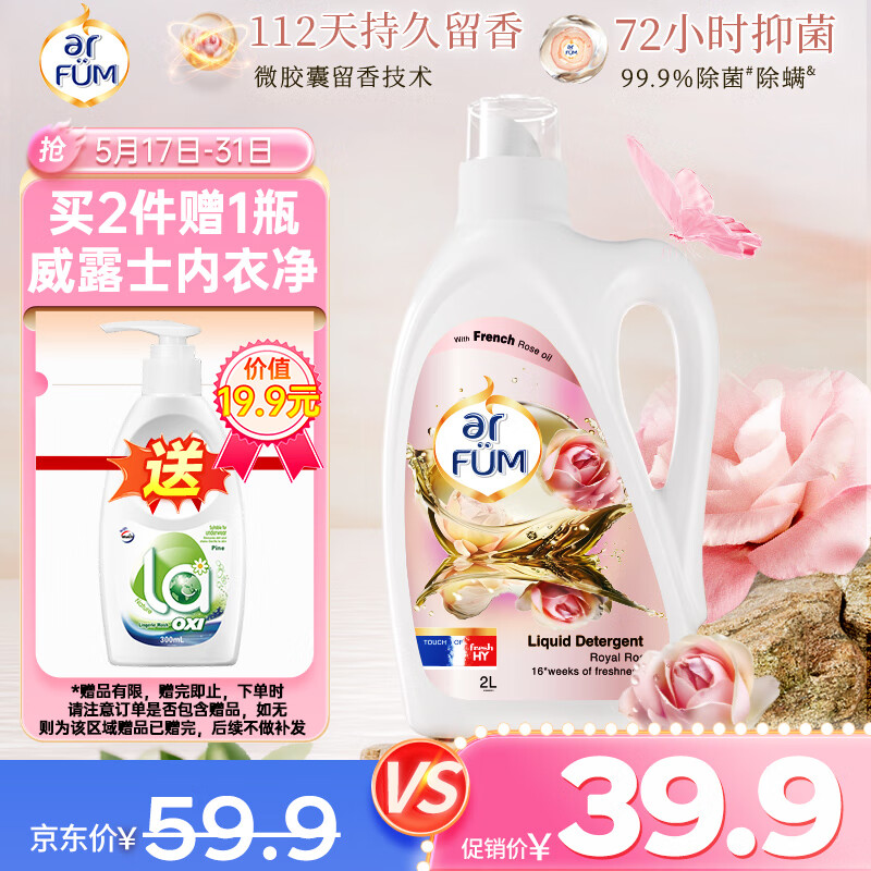 纺优美 arfun 大师爱它玫瑰洗衣液香水2L 除螨99.9% 72h抑菌持久留香112天 39.9元