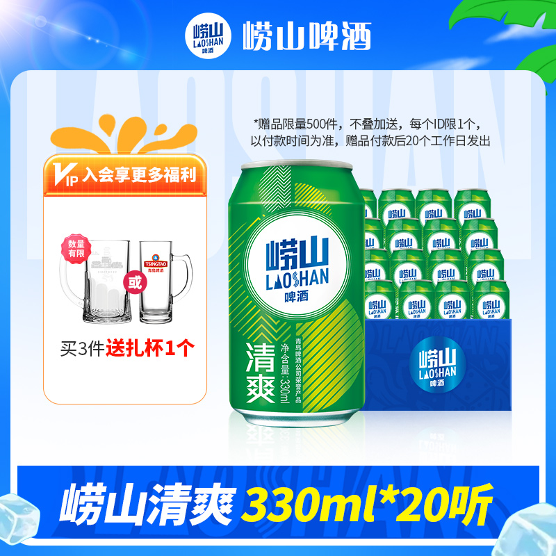 崂山啤酒 清爽啤酒 330ml*20罐 29.5元(需用券)