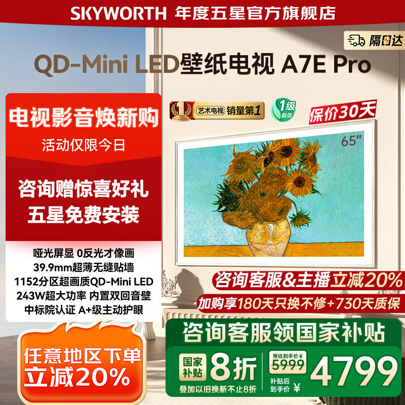 创维 壁纸电视65A7E Pro 65英寸 3824元