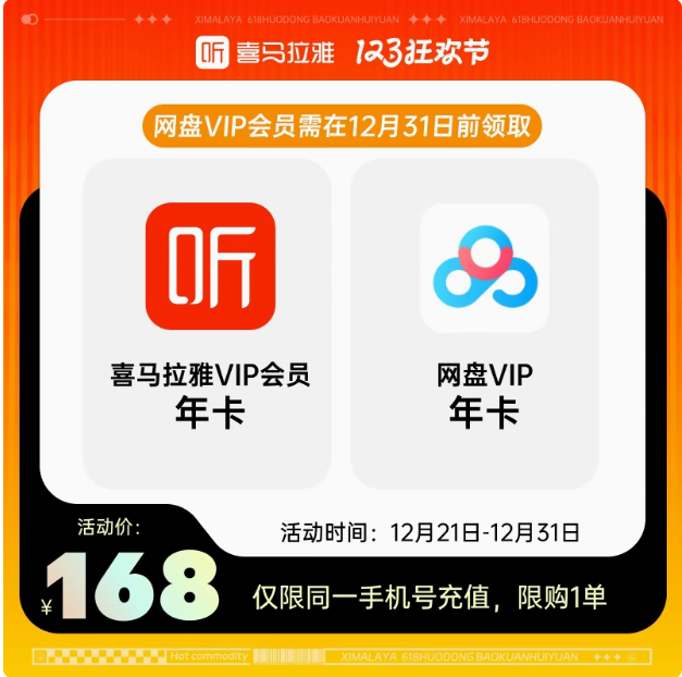 喜马拉雅 官旗168元！喜马拉雅VIP员年卡+百度网盘VIP年卡 168元