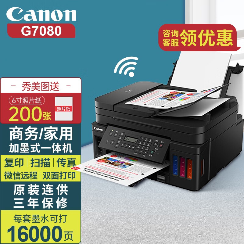 Canon 佳能 G7080喷墨彩色照片打印机家用办公复印扫描传真小型一体机无线双