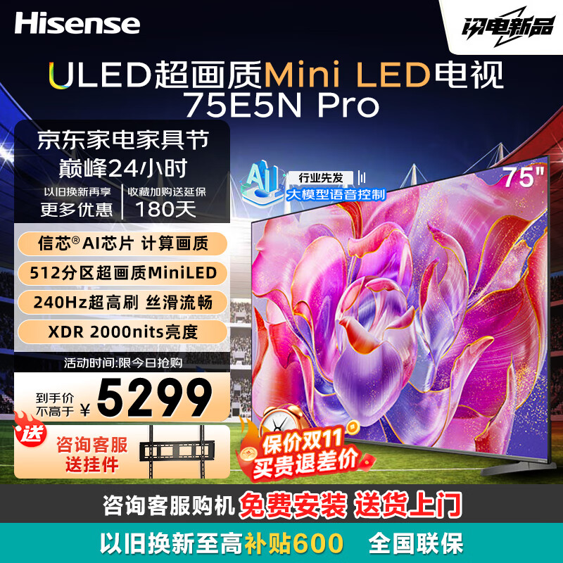 Hisense 海信 75E5N Pro 液晶电视 75英寸 4K 5203.8元（需用券）