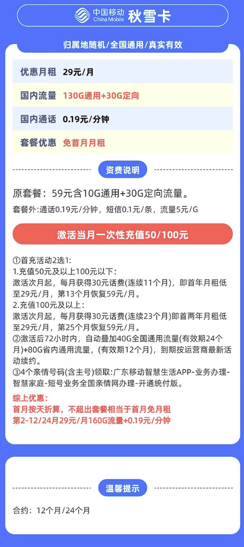 中国移动 秋雪卡 29元/月（160G全国流量+不限速+首月免月租）只发广东省内地址