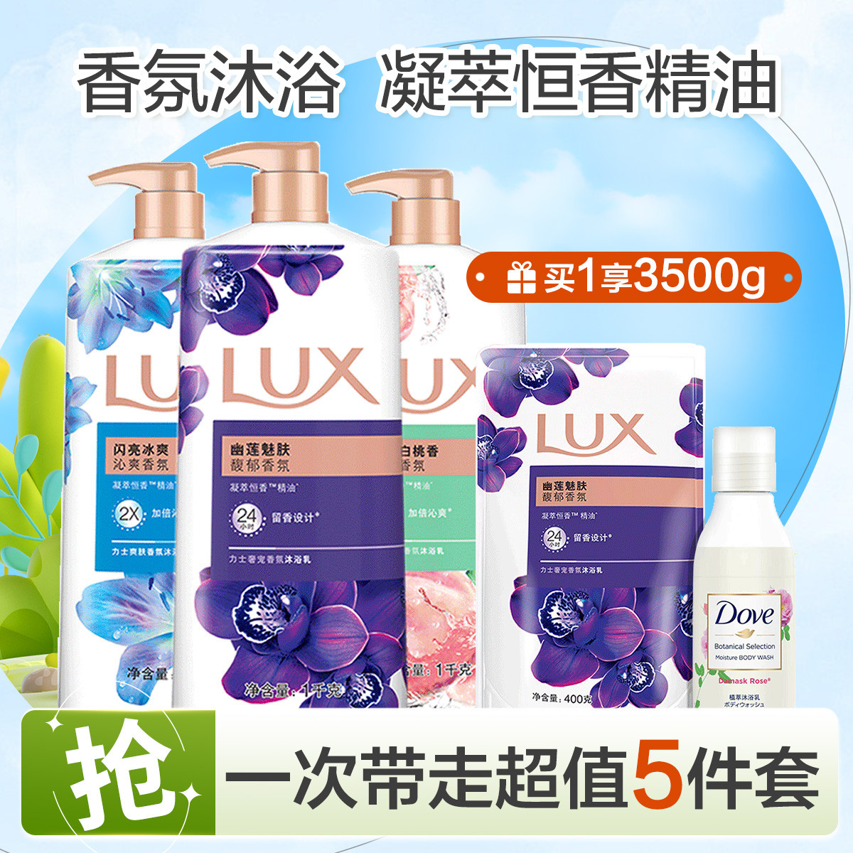 LUX 力士 奢宠香氛沐浴套装（买1享3500g） 87元