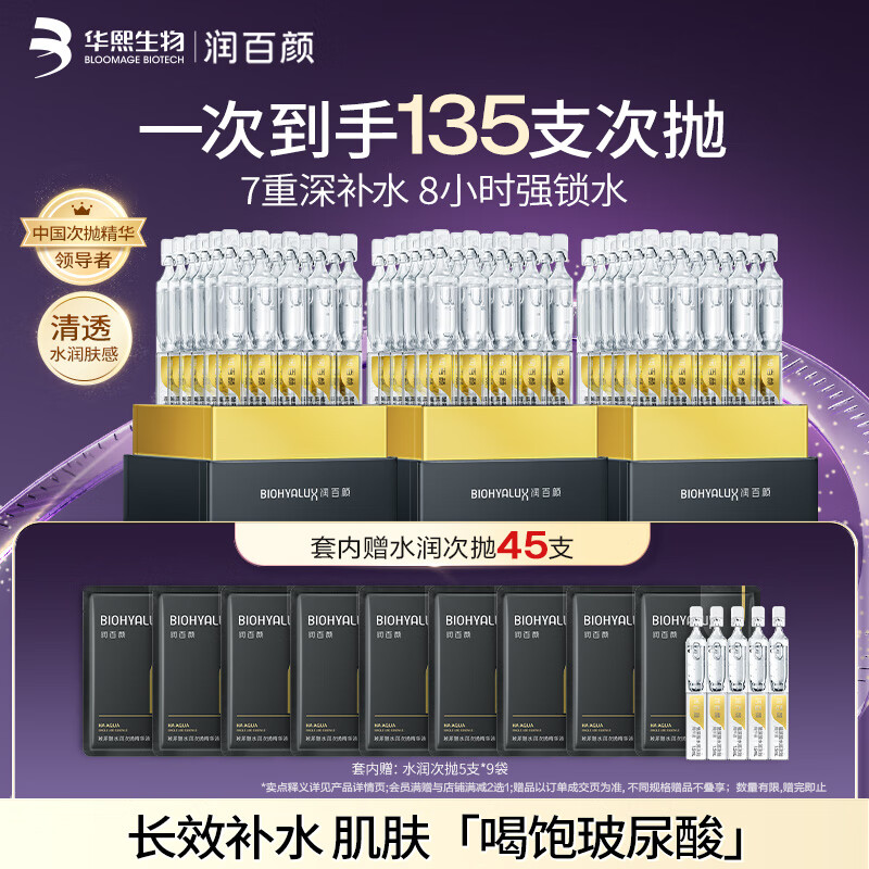 BIOHYALUX 润百颜 华熙生物 水润次抛精华135支 339.1元（需用券）