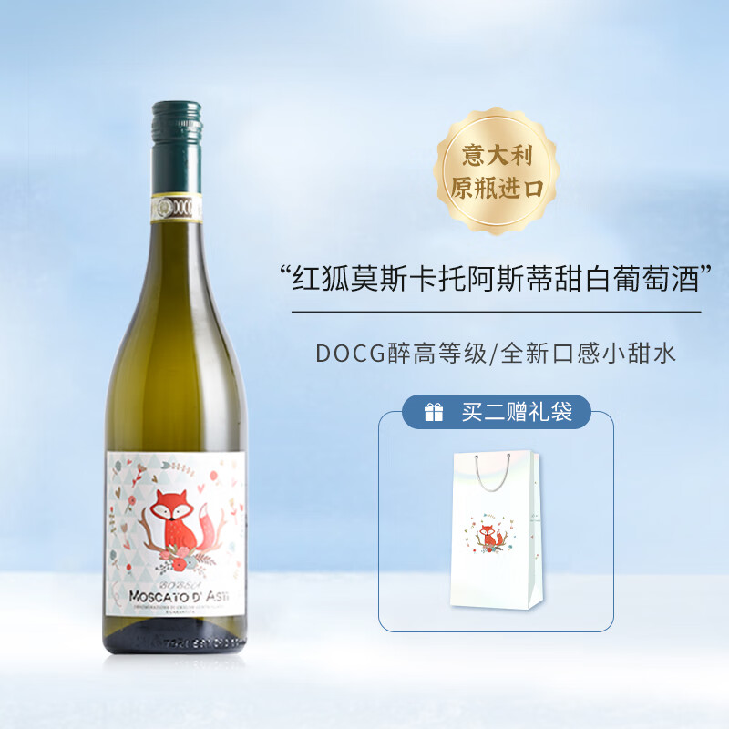 Moscato d' Asti 星空莫斯卡托 DOCG红狐莫斯卡托起泡酒 单支750mL 58.31元（需买2件