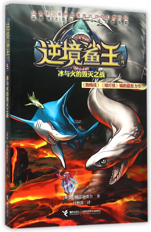 《逆境鲨王系列5·冰与火的毁灭之战》 17.17元