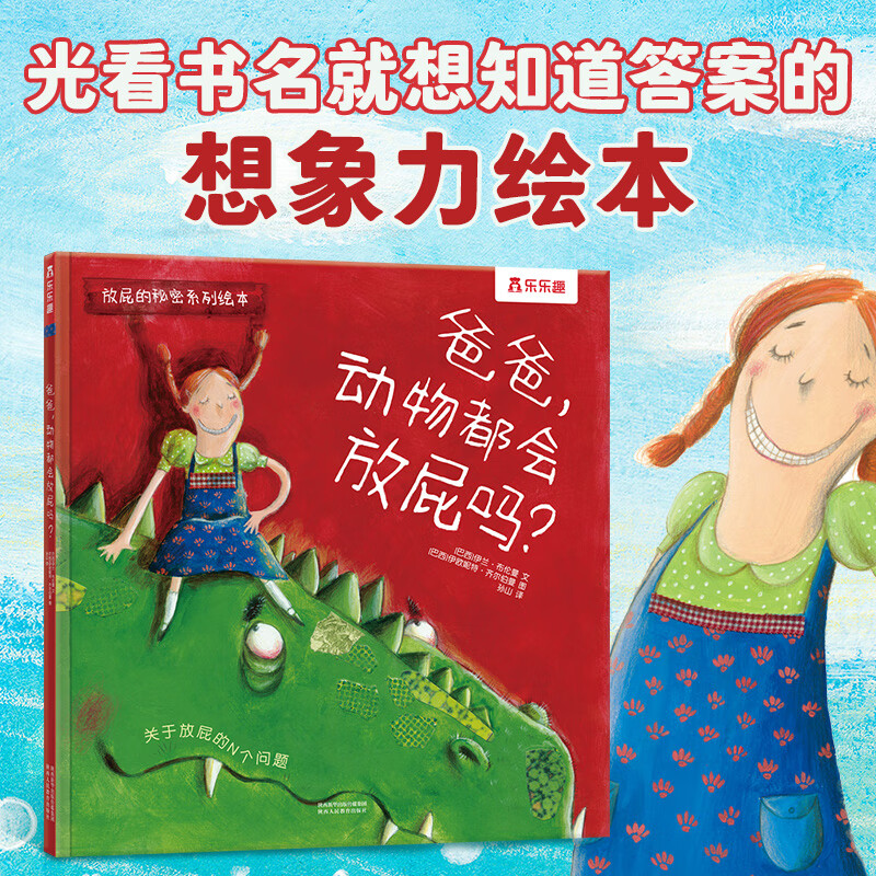 《放屁的秘密系列绘本·爸爸，动物都会放屁吗？》（精装） 7.9元（任选5本