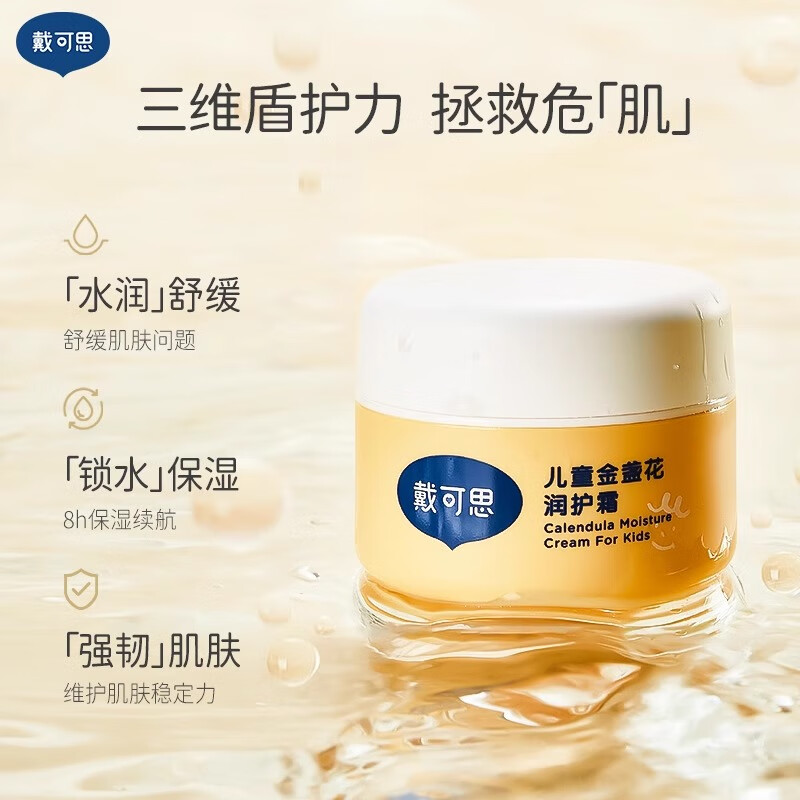 戴可思 金盏花儿童润护霜50g两瓶【适用3岁+】 59.8元(需领券)