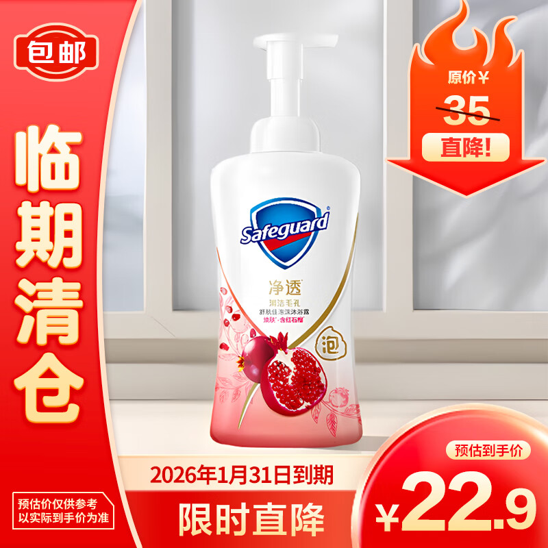 Safeguard 舒肤佳 泡沫型沐浴露焕肤红石榴 400g 22.9元