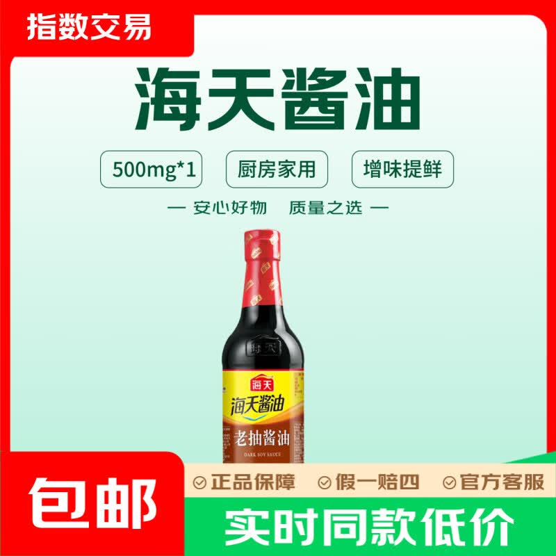 海天 老抽酱油 500ml 3.9元 - 线报酷