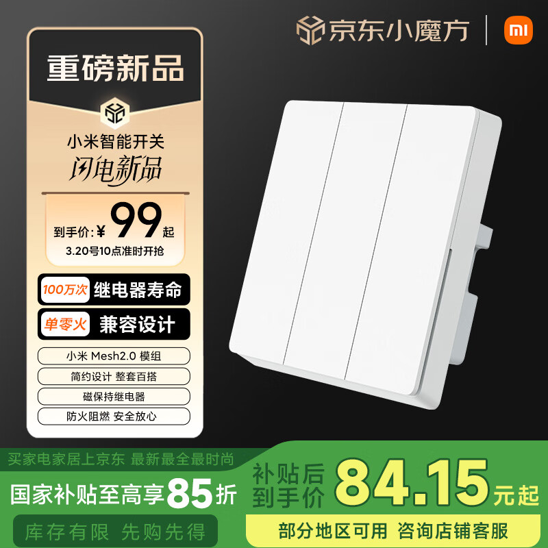 小米 Xiaomi 智能開關（三開）接入米家 單火零火兼容 超長壽命 開關面板 99