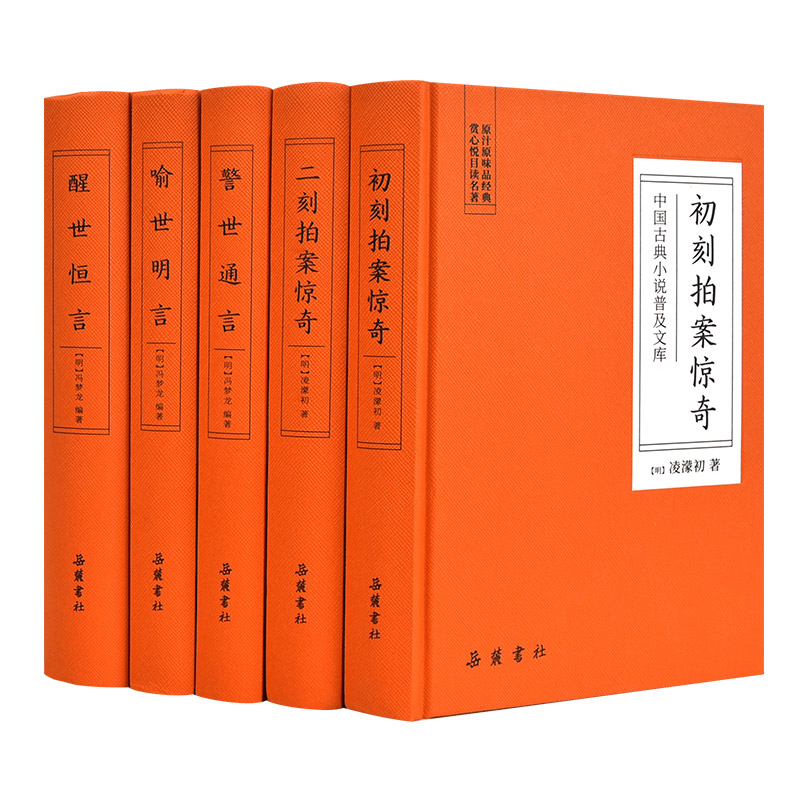 《三言二拍》（共5册） 42.24元（满200-80，需凑单）