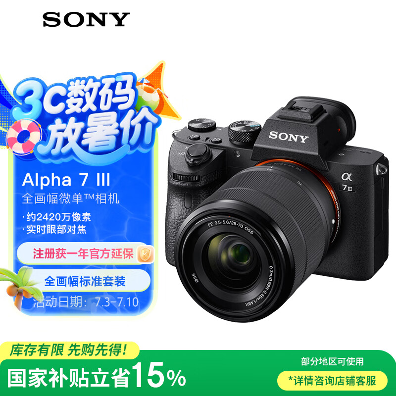 索尼 SONY Alpha 7 III 全画幅 微单相机 黑色 FE 28-70mm F3.5 OSS 变焦镜头 单头套机 8683.17元(需用券)
